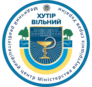 Медичний реабілітаційний центр МВС України «Хутір Вільний»