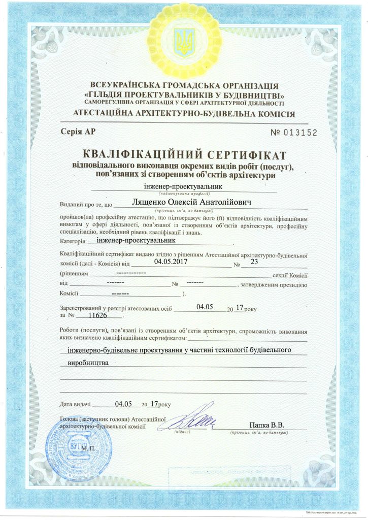 Кваліфікаційний-сертифікат-Лященко